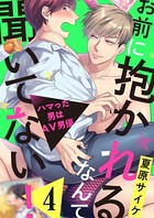 お前に抱かれるなんて聞いてない！〜ハマった男はAV男優 4
