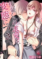 後輩くんの求愛（エッチ）は、変態につき（単話）