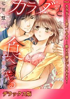 カラダごと食べてやる ―飢えた狼はデカすぎる！