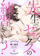 先生で、セックスの練習していい？ 6