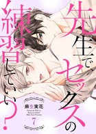先生で、セックスの練習していい？ 7