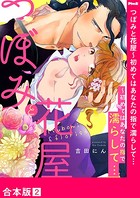 つぼみと花屋〜初めてはあなたの指で濡らして…【合本版】