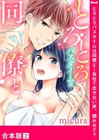 とろとろバスタイムは同僚と〜会社で出せない声、聞かせて？【合本版】
