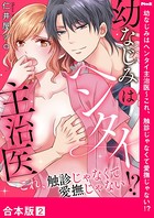 幼なじみはヘンタイ主治医〜これ、触診じゃなくて愛撫じゃない！？【合本版】