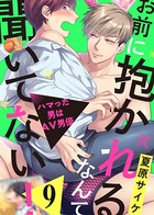お前に抱かれるなんて聞いてない！〜ハマった男はAV男優 9