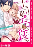 上司は私をエロく食す。＃いいね！の数だけ抱いてやる【合本版】