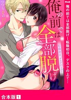 俺の前では全部脱げ〜転職初日、デスクの上で…【合本版】