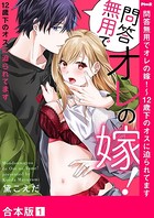 問答無用でオレの嫁！〜12歳下のオスに迫られてます【合本版】
