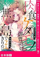 肉食ケダモノ御曹司と無人島で2人きり！？〜好きなだけ、喘げ【合本版】