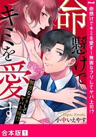 命懸けでキミを愛す〜無害なフリしてヤバ上司！？【合本版】