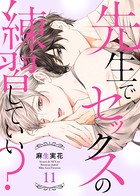 先生で、セックスの練習していい？ 11