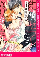 先輩のセフレにはなりません！-でも、濡れてるよ？【合本版】