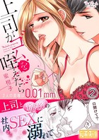 上司がゴムを咥えたら～2人の距離は0.01mm～【完全版】