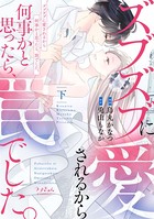 ズブズブに愛されるから何事かと思ったら、罠でした。