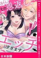 あんっ！その恩返し、エッチすぎます！～魔法使いと総務の山田さん【合本版】