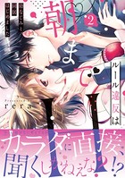 ルール違反は朝までH！？〜幼なじみと同居はじめました【単行本版】 2