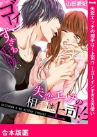 失恋エッチの相手は…上司！？ ～ゴーインすぎる舌使い【合本版】