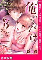 「俺のことだけ考えて…」この未成年、溺愛すぎる！【合本版】