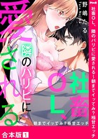 社畜OL、隣のパリピに愛される～朝までイッてみ？極甘エッチ【合本版】