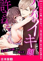 ハンパなイキ顔、許さねぇ。～鬼上司は片腕一本で処女を濡らす【合本版】