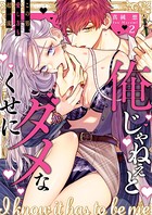 俺じゃねぇとダメなくせに〜この男、愛し方も超一流 2
