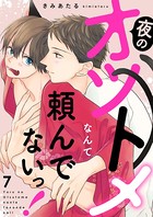 夜のオツトメなんて頼んでないっ！（単話）