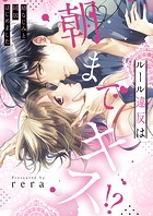 ルール違反は朝までキス！？〜幼なじみと同居はじめました【全年齢版・タテヨミ】2