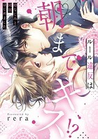 ルール違反は朝までキス！？〜幼なじみと同居はじめました【全年齢版・タテヨミ】45