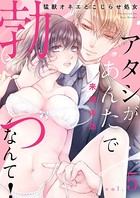 アタシがあんたで勃つなんて！〜猛獣オネエとこじらせ処女 5