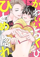 かわいいちくびにひとめ惚れ（単話）