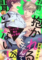 お前に抱かれるなんて聞いてない！〜ハマった男はAV男優28