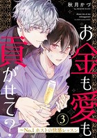 お金も愛も貢がせて？〜No.1ホストの快感レッスン3