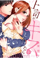上司がキスをしかけたら～2人の距離は0.01mm～【全年齢版・タテヨミ】