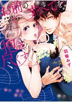 お前のすべてを抱き尽くす～交際0日、いきなり結婚！？～【全年齢版・タテヨミ】