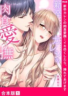 新卒カレシの肉食愛撫〜イキ尽くしたら、挿れてあげます【合本版】1