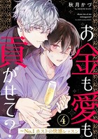 お金も愛も貢がせて？〜No.1ホストの快感レッスン4