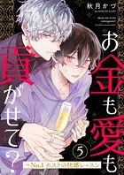 お金も愛も貢がせて？〜No.1ホストの快感レッスン5