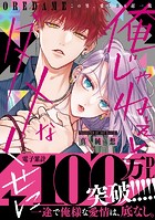 俺じゃねぇとダメなくせに〜この男、愛し方も超一流【単行本版/電子限定おまけ付き】
