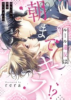 ルール違反は朝までキス！？〜幼なじみと同居はじめました【全年齢版・タテヨミ】67