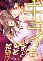 ギラつき上司と偽装結婚！？【全年齢版・タテヨミ】