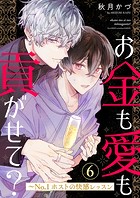 お金も愛も貢がせて？〜No.1ホストの快感レッスン6