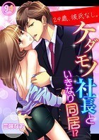 29歳、彼氏なし。ケダモノ社長といきなり同居！？94