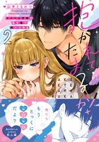 抱かれてたまるか！～ライバル同期が私を愛で追いつめる