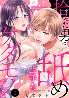 ペット失格〜拾った男は舐め上手なケダモノでした1