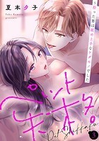 ペット失格〜拾った男は舐め上手なケダモノでした3