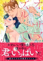 オジサマ部長はズルくて絶倫【単行本版/電子限定まんが付き】