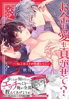 お金も愛も貢がせて？〜No.1ホストの快感レッスン【単行本版/電子限定おまけ付き】