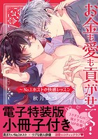お金も愛も貢がせて？〜No.1ホストの快感レッスン【単行本版/電子特装版小冊子付き】
