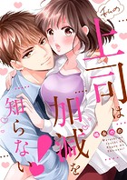 私の上司は加減を知らない！【全年齢版・タテヨミ】