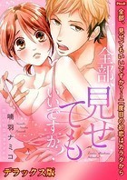 全部、見せてもいいですか？〜二度目の初恋はカラダから【デラックス版】